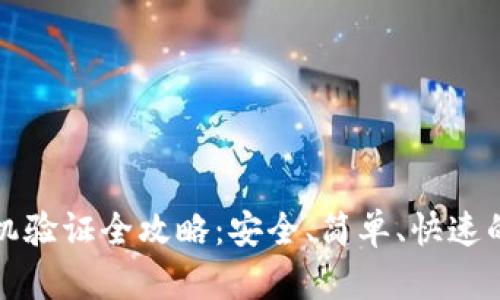 TP钱包手机验证全攻略：安全、简单、快速的步骤指南