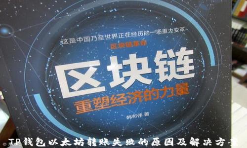 
TP钱包以太坊转账失败的原因及解决方案