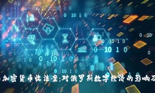  杜马加密货币收法案：对俄罗斯数字经济的影响及思考