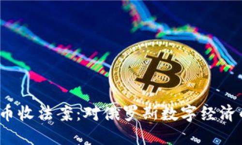  杜马加密货币收法案：对俄罗斯数字经济的影响及思考