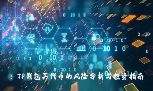 : TP钱包买代币的风险分析与投资指南