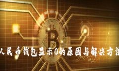 数字人民币钱包显示0的原因与解决方法解析