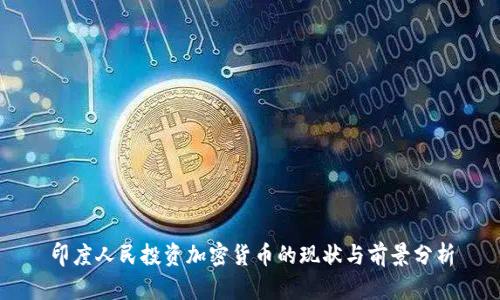 印度人民投资加密货币的现状与前景分析
