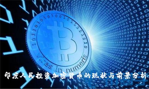 印度人民投资加密货币的现状与前景分析