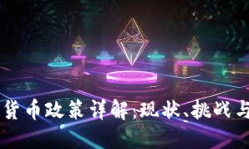 印度加密货币政策详解：现状、挑战与未来展望
