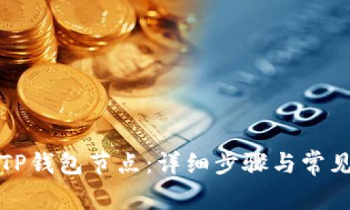 如何删除TP钱包节点：详细步骤与常见问题解答
