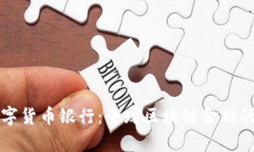 瑞士加密数字货币银行：全球区块链金融的先锋与前景