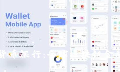 瑞士加密数字货币银行：全球区块链金融的先锋与前景
