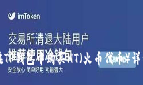如何在TP钱包中购买HT（火币代币）详细指南