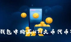 如何在TP钱包中购买HT（火币代币）详细指南