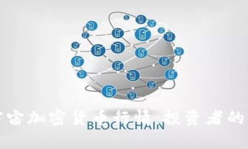 探索元宇宙加密货币行情：投资者的全面指南