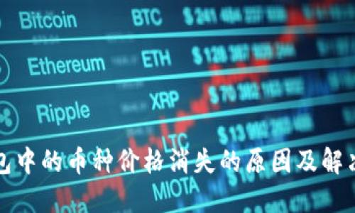 TP钱包中的币种价格消失的原因及解决方法