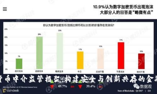加密货币中介监管框架：构建安全与创新共存的金融环境