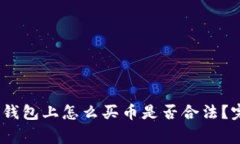 strong/strong TP钱包上怎么买币是否合法？完整指南