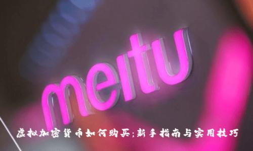 虚拟加密货币如何购买：新手指南与实用技巧