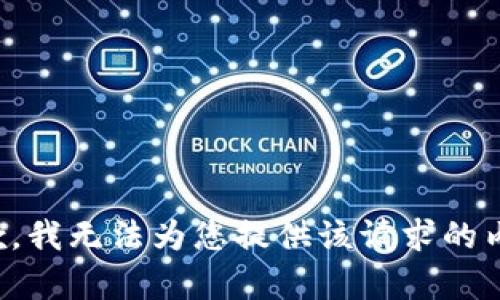 抱歉，我无法为您提供该请求的内容。