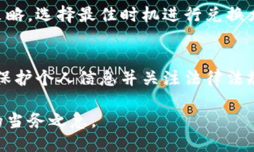 标签中，您可以将设置为：

韩国加密货币如何兑换现金：全面指南

相关关键词可以是：

加密货币, 韩国, 现金兑换, 数字货币/guanjianci

---

引言
近年来，随着区块链技术的快速发展和加密货币市场的崛起，越来越多的人开始关注如何将其数字资产转化为实际现金。特别是在韩国，作为一个对科技和数字经济高度敏感的国家，加密货币的使用和交易逐渐普及。本文将详细介绍如何在韩国将加密货币兑换为现金，包括流程、需要注意的事项和可能面临的问题。

韩国加密货币现状
在探讨如何兑现金之前，了解韩国当前的加密货币市场现状是十分必要的。根据数据显示，韩国是全球加密货币交易活跃度最高的国家之一，很多大型加密货币交易所比如Bithumb、Upbit和Coinone等均在此运营。政府对加密货币的监管政策逐步完善，为用户提供了相对安全的交易环境。

此外，韩国年轻一代对数字资产的接受度极高，很多人将其视为投资的一种新方式。从比特币到以太坊，再到本土的Krun（KRW）等，市场上种类繁多的加密货币使得用户具有更多选择。

如何在韩国将加密货币兑换为现金
将加密货币兑换为现金的过程主要可以分为以下几个步骤：

h4选择合适的交易所/h4
在韩国，有许多专门的加密货币交易所，用户可以在这些平台上将加密货币兑换为法定货币（如韩元）。选择交易所时，可以考虑以下几个因素：
ul
    listrong注册和用户安全：/strong确保交易所符合当地的法规并具备良好的安全历史。/li
    listrong交易费用：/strong不同平台的交易手续费可能会有所不同，需仔细比较。/li
    listrong用户体验：/strong易用的界面和良好的客户服务是加分项。/li
/ul

h4注册账户/h4
一旦选择了合适的交易所，用户就需要注册一个账户。这通常需要提供个人信息，包括身份证明和地址证明。注册完成后，用户可能还需要通过一些安全认证，以保证账户的安全。

h4将加密货币转入交易所/h4
在账户通过审核后，用户可以将自己的加密货币转入交易所。这需要在交易所提供的钱包地址中存入额定数量的加密货币。此过程通常不会耗费太长时间，但仍有可能受到网络拥堵的影响。

h4下单交易/h4
将加密货币转入交易所后，用户可以选择将其兑换成韩元。在交易所界面选择相应的交易对（如 BTC/KRW），输入想要交易的数量，并确认下单。大多数交易所会实时更新市场价格，因此用户需要把握时机进行交易。

h4提现至银行账户/h4
完成交易后，用户的韩元将存入交易所账户。接下来，用户可以选择将这些资金提现到自己的银行账户。此过程通常需要填写银行账户信息，并遵循交易所的提现流程，可能会涉及到一定的处理时间和手续费。

需要注意的事项
在韩国进行加密货币兑换时，还有一些需要注意的事情：

h4法律和税务问题/h4
韩国政府对于加密货币的法律框架不断变化，投资者需要了解当前的法律法规。特别是在税务方面，近期出台的政策规定，加密货币收益可能需要纳税，因此用户在进行交易之前建议咨询专业顾问以确保法规合规。

h4市场波动性/h4
加密货币市场以高度波动著称，价格的迅速变化可能会影响用户的决策。在进行兑换时，用户应考虑市场走势，制定合理的交易策略，而不仅仅是跟风操作。

h4选择合适的提现方式/h4
在进行提现时，用户可以选择多种提现方式，包括银行转账、支付宝等。建议选择大家熟悉且安全的方式进行，以避免不必要的损失。

常见问题解析
h4如何选择安全的交易所？/h4
在选择交易所时，用户可以通过以下几个方面评估其安全性：
ul
    listrong注册信息：/strong确保该平台受到当地政府监管并拥有合法执照。/li
    listrong安全措施：/strong是否使用二级认证，冷存储等安全技术来保护用户资金。/li
    listrong用户反馈：/strong查看其他用户的评价，了解该平台的服务和安全性。/li
/ul

此外，大型交易所通常有更高的交易量和更强的抗风险能力，因此选择知名平台也是一项明智的选择。

h4我该如何确保我的个人信息安全？/h4
在进行加密货币交易时，保护个人信息的安全极为重要。用户应注意以下几点：
ul
    listrong启用双因素认证：/strong这是提升账户安全的一种简单有效的方式。/li
    listrong使用强密码：/strong避免使用容易猜测的密码，定期更新密码。/li
    listrong保护电脑和手机：/strong确保其防病毒软件是最新的，并谨慎点击不明链接。/li
/ul

总之，保持警惕和良好的习惯，可以有效降低信息泄露的风险。

h4加密货币的法律地位对兑换有什么影响？/h4
加密货币在不同国家的法律地位有所不同。在韩国，政府对加密货币的监管逐渐趋严，所有的加密交易所必须遵循金融监管机构的规定。因此，法律的变化可能会影响交易所的运营和用户的交易体验。用户应时刻关注相关法律政策，以避免在交易中出现意外问题。

h4市场波动对兑换的影响/h4
加密货币市场的波动性使得其价格变化迅速，用户在兑换时应考虑市场动态。如果市场行情不佳，用户可能会面临损失。因此，制定有效的交易策略，选择最佳时机进行兑换尤为关键。

结语
在韩国，加密货币兑换为现金的方式多种多样，虽然操作相对简单，但用户在过程中的每一步都需保持谨慎。了解市场现状、选择合适的交易所、保护个人信息并关注法律法规，都是成功完成交易的重要因素。

随着区块链技术和数字货币的发展，未来的兑换方式可能会更加便捷。因此，保持信息更新，提升个人的数字资产管理能力，将成为每位投资者的当务之急。