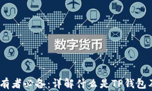 
USDT持有者必备：详解什么是TP钱包及其应用