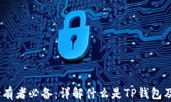 USDT持有者必备：详解什么是TP钱包及其应用