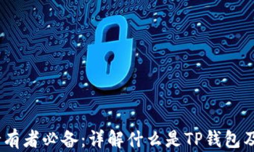 
USDT持有者必备：详解什么是TP钱包及其应用