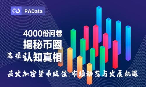 选项:

头发加密货币贬值：市场动荡与发展机遇