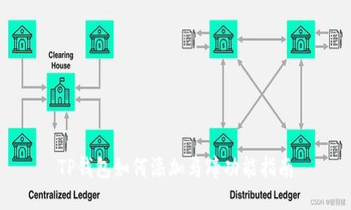 TP钱包如何添加马蹄功能指南