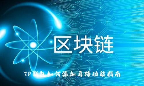 TP钱包如何添加马蹄功能指南
