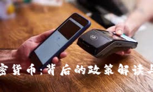 普京讲加密货币：背后的政策解读与全球影响