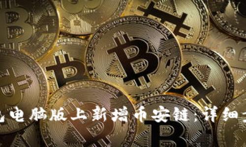 : 如何在TP钱包电脑版上新增币安链：详细步骤与注意事项
