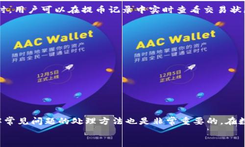 
TP钱包, 交易所, 数字货币, 提交/guanjianci

一、TP钱包的基础知识
TP钱包是一个便捷且安全的数字货币钱包，旨在为用户提供简单的数字资产管理服务。用户可以通过TP钱包进行各种数字货币的存储、发送和接收操作。随着数字货币的流行，TP钱包也变得越来越受到用户的青睐。TP钱包不仅支持多个区块链，还提供了良好的用户体验和高度的安全性。对于新手用户而言，了解如何使用TP钱包是进入数字货币交易的第一步。

二、如何将TP钱包中的数字货币提交至交易所
将TP钱包中的数字货币提交至交易所的操作其实相对简单，主要的步骤包括选择合适的交易所、获取充值地址、进行提币操作等。以下是详细的流程。

h41. 选择合适的交易所/h4
在进行提交操作之前，用户需要选择一个值得信赖的交易所。市场上有许多交易所，例如币安（Binance）、火币（Huobi）、OKEx、Kraken等，每个平台都有其独特的币种和特点。选择交易所时，用户可以根据以下几点进行评估：
ul
  li交易手续费：不同交易所的交易费用可能会有所不同，选择时要综合考虑费率。/li
  li币种支持：并非所有交易所都支持所有数字货币，用户需确认目标交易所支持TP钱包中的币种。/li
  li安全性：选择知名、信誉好且具备良好安全措施的交易所。/li
  li用户体验：界面友好、操作简单的交易所会提升用户体验。/li
/ul

h42. 获取充值地址/h4
一旦选定了交易所，用户需要在账户中找到相应的充值选项。通常，在资产管理界面中会有“充值”或者“提币”选项。用户需要选择要提取的数字货币，并获取该币种在交易所的充值地址。这里需要特别注意：
ul
  li充值地址是唯一的，务必确保复制完整，防止输入错误。/li
  li一些交易所可能会要求进行身份验证，确保账号的安全性。/li
/ul

h43. 进行提币操作/h4
获得充值地址之后，用户可以打开TP钱包，选择要提取的数字货币，并输入在交易所获取的充值地址。提币操作时，用户需要注意以下几点：
ul
  li确认网络费用（Gas Fee）：提币时，用户需支付一定的网络费用，确保钱包中有足够的余额。/li
  li设置转账金额：用户可以选择提取全部余额或者部分余额。/li
  li检查相关信息后，确认提币请求。/li
/ul
提交后，用户可以在TP钱包中查看提币记录，并在交易所的账户上验证到达情况。通常情况下，交易所会在一定时间内确认并入账。

三、如何保障操作的安全性
在进行数字货币交易时，安全性是一个非常重要的因素。下面提供一些建议，以帮助用户保障自己的资金安全：
ul
  li启用双重身份验证：在交易所和TP钱包中启用双重身份验证，为账户增加一层安全防护。/li
  li定期更改密码：定期更改自己的登录密码，并使用强密码组合。/li
  li保持软件更新：对TP钱包和其他相关软件保持更新，以避免安全漏洞。/li
  li注意网络安全：使用安全的网络环境进行交易，不在公共Wi-Fi环境中进行操作。/li
/ul

四、常见问题解答
h41. 提币失败该怎么办？/h4
提币失败可能是由于多种原因，例如网络延迟、地址错误，甚至是交易所的系统问题。面对提币失败的情况，用户可以按照以下步骤进行处理：
ul
  li检查提币信息：首先确认提币的信息是否正确，地址是否完整，并确认操作的交易所是否支持该币种。/li
  li查询网络状态：每个区块链的网络状态不一样，有时由于网络拥堵可能导致交易确认时间延长。/li
  li联系客服：如果已确认无误仍未到账，可以联系交易所的客服，询问具体的处理办法。/li
/ul
了解这些措施可以帮助用户更为高效地处理提币失败的情况，及时解决问题。

h42. TP钱包是否有手续费？/h4
TP钱包本身不收取手续费，但在提币时需要支付区块链的网络费用。这些费用因网络拥堵及币种而异，用户在提币时需要确保账户中有足够的余额来支付这部分费用。值得注意的是，相对于不同的交易所或钱包，网络费用可能有所不同。

h43. 提币的时间一般需要多久？/h4
提币的时间通常受多种因素的影响，包括所提币种、网络状态以及交易所的处理速度。一般情况下，提币交易在低峰期可在几分钟内到账，而在高峰期可能需要数小时。用户可以在提币记录中实时查看交易状态，并根据实际情况调整自己的操作。

h44. 如何保护TP钱包的私钥？/h4
数字货币的私钥是用户获取和控制其数字资产的唯一凭证，因此保护私钥的安全性至关重要。用户应保存私钥的方式包括：
ul
  li离线保存：将私钥离线保存在USB驱动器或硬件钱包中，避免被网络攻击。/li
  li不要分享私钥：私钥应绝对保密，切忌与他人分享。/li
  li使用强密码：确保TP钱包账户有强密码保护，以增加安全性。/li
/ul

五、总结
使用TP钱包将数字货币提币至交易所的过程是相对简单的，用户只需注意选用合适的交易所、获取正确的充值地址并妥善进行提币操作。同时，保障资金安全和了解常见问题的处理方法也是非常重要的。在数字货币交易的世界中，除了操作的技巧，心态的稳定和对市场的理解也是实现成功的关键。希望本文能够为您提供有益的信息，助您在数字货币的道路上稳步前行。

以上就是有关如何将TP钱包中的数字货币提交至交易所的详细介绍。通过掌握这些知识，用户可以更有效、更加安全地参与数字货币交易。