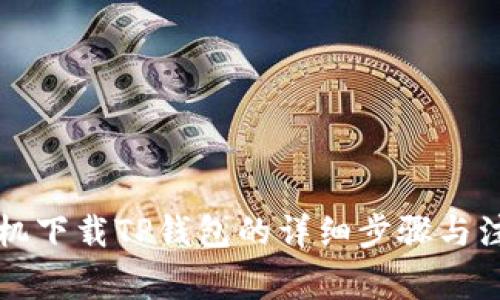 苹果手机下载TP钱包的详细步骤与注意事项