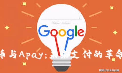 加密货币与Apay：未来支付的革命性结合