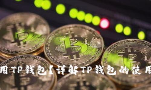 哪个国家最常使用TP钱包？详解TP钱包的使用情况与市场分析