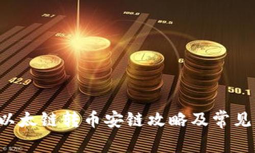  TP钱包以太链转币安链攻略及常见问题解析