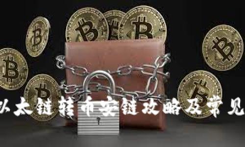  TP钱包以太链转币安链攻略及常见问题解析