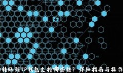 币安转账到TP钱包支持哪些链? 详细指南与操作步