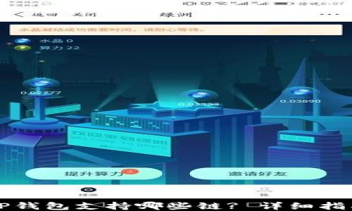 
币安转账到TP钱包支持哪些链? 详细指南与操作步骤