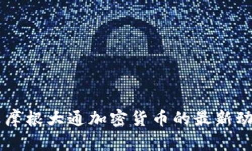 高盛与摩根大通加密货币的最新动态分析