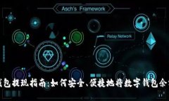 数字钱包提现指南：如何安全、便捷地将数字钱