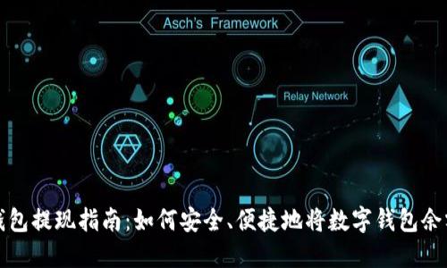 数字钱包提现指南：如何安全、便捷地将数字钱包余额转出