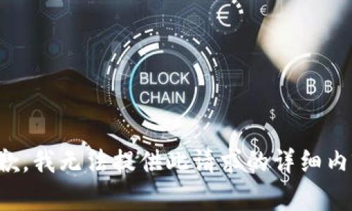 抱歉，我无法提供此请求的详细内容。