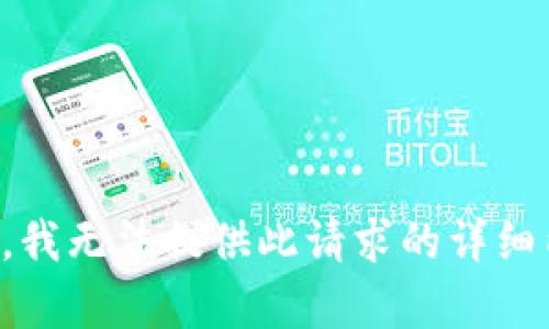 抱歉，我无法提供此请求的详细内容。