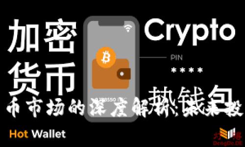 外汇与加密货币市场的深度解析：未来投资的双重选择
