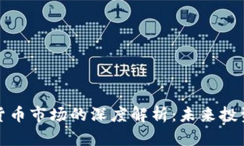 外汇与加密货币市场的深度解析：未来投资的双重选择