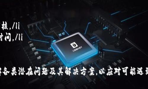 如何通过TP钱包将货币链资产提币到货币账户/  
TP钱包, 货币链, 提币, 货币账户/GUANJIANCI  

在数字货币领域，资产的管理与转移愈发重要。随着区块链技术的发展，越来越多的用户开始接触不同的数字货币与其管理工具，其中TP钱包因其便捷性和安全性受到用户广泛欢迎。本文将从多个角度探讨如何通过TP钱包将货币链资产提币到货币账户，帮助用户更好地了解此过程及其潜在问题。

TP钱包概述  
TP钱包是一款功能齐全的数字货币钱包，支持多种主流数字资产的存储与管理。它采用了先进的加密技术来保护用户资产的安全，同时也提供了良好的用户体验，让用户可以方便地管理、交易和转移数字资产。TP钱包支持多链资产，用户只需通过简单的步骤即可实现资产的提取、兑换及转账等功能。

货币链（Currency Chain）简介  
货币链是一种新兴的区块链技术，旨在为数字货币的交易与管理提供更快、更安全的解决方案。货币链通过去中心化的方式提高交易的可靠性，确保资金转移的透明度。用户在货币链上进行资产管理时，通常会面临提币、转账等操作，理解这些流程至关重要。

提币流程概述  
提币是将数字资产从一个平台或钱包转移到另一个地方的过程，通常需要用户提供接收地址，选择所需的数字资产类型，并确认手续费等信息。在TP钱包中，提币的过程涉及若干步骤，包括选择货币链资产、输入提币地址、确认交易等。

如何通过TP钱包提币到货币账户  
具体提币流程如下：  
ol  
   listrong打开TP钱包/strong：在您的设备上打开TP钱包应用，并确保您已经正确登录。/li  
   listrong选择资产/strong：在钱包主界面，找到您需要提取的货币链资产。/li  
   listrong进入提币页面/strong：点击该资产旁边的“提币”或“转出”选项，进入提币页面。/li  
   listrong输入提币地址/strong：在提币页面中，输入您的货币账户地址，确保地址准确无误，以免造成资金的丢失。/li  
   listrong确认金额/strong：输入您希望提取的数量，并核对手续费信息。确认无误后，点击确认提币。/li  
   listrong交易确认/strong：根据TP钱包的提示完成多因素认证，以提高交易的安全性。然后，您会收到交易确认信息。/li  
   listrong查收到账/strong：提币完成后，您可以去您的货币账户查看到账情况，通常需要一段时间才能处理完成。/li  
/ol

潜在问题及解答  

h41. 提币过程中出现错误，如何处理？/h4  
在数字货币提币过程中，用户可能会遇到多种问题，比如错误的提币地址、低于最小提币限额、网络延迟等。以下是解决这些问题的一些建议：  
ol  
   listrong检查提币地址/strong：始终确保您输入的提币地址是准确的，最好通过剪贴板粘贴以避免手动错误。任何微小的错误都有可能导致资金被发送到错误的地址。/li  
   listrong咨询客服支持/strong：如果遇到无法解决的错误，及时联系客服支持，通常钱包会提供24小时在线服务，帮助您排除困扰。/li  
   listrong了解平台规则/strong：不同的平台可能有不同的提币规则，了解您的钱包和交易平台的相关政策可以避免许多不必要的麻烦。/li  
   listrong保持耐心/strong：提币交易的完成时间可能会因网络繁忙而延迟。在确认您的提币已成功提交后，耐心等待几小时通常是明智的选择。/li  
/ol  

h42. 为什么我提币的费用这么高？/h4  
提币费用通常由两个部分组成：网络费用和平台费用。网络费用是根据区块链网络的拥堵程度而变化的，而平台费用是钱包或交易所依据其政策设置的费用。上涨的网络费用通常是由于大量用户同时进行交易所导致。  
ol  
   listrong选择合适的提币时间/strong：在交易量低峰时期进行提币可以降低费用，比如选择在非高峰时段进行交易，查阅相关网络状态工具。/li  
   listrong研究不同平台的费用策略/strong：不同的平台在提币费用上有所不同。研究并找到费用更低的交易平台可能是节省费用的有效方式。/li  
   listrong动态费用设置/strong：许多钱包允许您选择交易费用的设置，可以在钱包中选择更高或更低的费用进行交易。/li  
/ol  

h43. 如何确保我的资产安全？/h4  
数字资产安全是每个用户担心的问题，为了保护您的资金，您可以采取以下措施：  
ol  
   listrong使用双重认证/strong：在TP钱包或者其他交易平台上，启用双重认证机制，提高系统安全性。/li  
   listrong定期更改密码/strong：您的钱包密码应定期更新，并保持复杂性，最好使用密码管理工具生成和保存密码。/li  
   listrong保管私钥/strong：在使用任何数字货币钱包时，请确保私钥的安全存储，切勿泄露或随意保留在网络上。/li  
   listrong保持软件更新/strong：确保您的TP钱包和设备的系统都是最新版本，以防止安全漏洞。/li  
/ol  

h44. 提币到账时间一般是多久？/h4  
提币到账时间因多种因素而异，一般包括以下几个方面：  
ol  
   listrong区块链网络拥堵情况/strong：如果网络处于高负载状态，交易的确认速度会显著下降，导致提币到账时间延长。/li  
   listrong所提币种的特性/strong：不同币种的确认机制不同，比如某些币需要更多的确认次数，而其他币则可能更快。/li  
   listrong提币平台的处理速度/strong：平台的处理速度和效率也影响到账时间，平台业务繁忙时可能需要更长时期进行审核。/li  
   listrong提币数量和时间/strong：提币的数量也会影响其处理的优先级，通常出现稀有币种提币时，审核可能需要额外的时间。/li  
/ol  

综上所述，使用TP钱包提币到货币账户并非复杂操作，但用户需认真对待每个环节，以确保资金的安全与及时到账。同时，应了解各类潜在问题及其解决方案，以应对可能遇到的挑战。希望本文对您在进行提币操作时有所帮助。