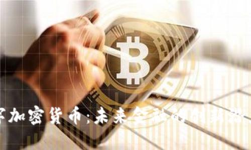 WXC数字加密货币：未来金融的创新潜力与机遇