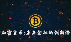 WXC数字加密货币：未来金融的创新潜力与机遇
