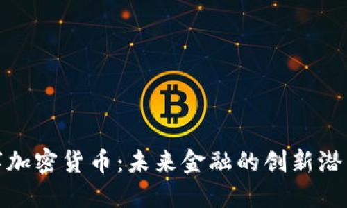 WXC数字加密货币：未来金融的创新潜力与机遇