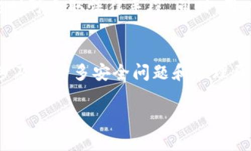   如何使用TP钱包收款码？能否复制？ / 
 guanjianci TP钱包, 收款码, 复制收款码, 加密货币 /guanjianci 

引言
随着区块链技术的飞速发展，各种加密货币钱包应运而生。其中，TP钱包由于其安全性和易用性，受到了越来越多用户的青睐。在日常交易中，收款码则成为了一个极其重要的功能。本篇文章将详细探讨TP钱包的收款码功能，特别是关于复制收款码的相关信息。

TP钱包简介
TP钱包是一种数字资产钱包，支持多种加密货币的存储和交易。用户可以通过该钱包安全地管理自己的数字资产、参与交易、进行资产转移等功能。TP钱包界面友好，操作简单，非常适合新手用户使用。

什么是收款码
收款码，通常是一个二维码，用于接收资金。当用户需要别人向其账户转账时，可以通过分享收款码来快速完成交易。收款码包含了接收地址等信息，用户只需扫描二维码即可完成转账。

TP钱包的收款码功能
在TP钱包中，收款码的生成非常简单。用户只需在钱包界面找到“收款”或“生成收款码”选项，即可迅速生成一张二维码。该二维码可以被保存、分享或使用，是日常交易中不可或缺的一部分。

TP钱包收款码是否可以复制？
关于TP钱包收款码是否可以复制，答案是肯定的。用户可以通过不同的方式复制收款码，例如：长按二维码来复制，或者使用截图工具来保存二维码。不过，需要注意的是，复制收款码后，用户需确保安全性，以免信息泄露导致资金损失。

复制收款码的具体步骤
复制TP钱包收款码的步骤如下：
1. 打开TP钱包，并选择“收款”界面。
2. 在收款码页面中，用户可以看到自己的二维码。
3. 用户可以选择长按二维码，选择“复制”，或者直接截图。
4. 将复制或截图的二维码发送给需要付款的人。
5. 在发送二维码后，确保对方已正确扫描二维码，以完成转账。

复制收款码的优缺点
复制收款码有其优缺点。其优点包括：
1. 方便快捷：用户只需复制一次二维码，无需每次交易都重复生成。
2. 易于分享：复制的收款码可以通过各种社交平台、邮件等多种方式快速发送。
3. 降低误操作：通过复制，用户可以减少由于手动输入地址而导致的错误机会。

然而，复制收款码也有其潜在的缺点：
1. 安全性风险：如果不小心将收款码分享给不该分享的人，可能会导致资产损失。
2. 信息过时：如果用户在复制收款码后更换了钱包或地址，原有的二维码将不再有效，当事人需重新生成并分享新的二维码。

用户可能询问的问题
在使用TP钱包的过程中，用户可能会有以下疑问：
ol
liTP钱包的收款码为什么要复制？/li
li复制收款码后，是否会影响交易安全？/li
li如何确保收款码的安全性？/li
li如果收款码被盗，应该怎么办？/li
/ol

问题一：TP钱包的收款码为什么要复制？
在许多场合下，复制TP钱包的收款码是非常有必要的。例如，在商家与顾客进行交易时，顾客可以快速扫描商家的收款码完成支付。在这个过程中，复制收款码让整个交易变得更加简单。特别是在数字资产的转账中，通常需要将收款地址快速分享给对方，复制收款码能够以最快的方式完成这一需求。

另外，对于那些需要经常进行交易的用户来说，复制收款码，可以有效减少每次交易时的操作麻烦。只需一次复制，就可以多次使用，既节省了时间，也提高了效率。

问题二：复制收款码后，是否会影响交易安全？
复制收款码本身是没有影响交易安全的，但关键在于如何管理和使用这些复制的二维码。如果用户在不安全的网络环境下分享收款码，或将其发送给陌生人，确实可能会导致资金的损失。

为了确保交易的安全性，用户在分享收款码之前，应该确认对方的身份。同时，要注意避免在公共场合，尤其是未加密的Wi-Fi网络中分享敏感信息。此外，对于那些需要保护的收款码，可以考虑加密以及设置额外的确认手段。这将有效降低资金被盗取的风险。

问题三：如何确保收款码的安全性？
确保TP钱包收款码安全性的方法包括多方面。首先，用户应确保自己的设备安全，定期更新系统，并安装最新的防病毒软件。此外，不要随意下载不明来源的app或文件，这可能会导致恶意软件的侵入。

其次，用户在管理收款码时，可以通过一些加密技术来提升安全性。例如，一些钱包提供生成一次性二维码的功能，使用后即失效，这样可以更好地防止二维码被滥用。用户在分享二维码时，最好通过加密的方式发送，如使用加密的聊天工具，这样可以进一步保护信息的隐秘性。

问题四：如果收款码被盗，应该怎么办？
如果用户发现自己的收款码被盗或泄露，第一时间应采取的措施是立即更改TP钱包中的收款地址。通过创建新的钱包地址或生成新的收款码，可以有效阻止盗用者的进一步操作。

此外，用户还应检查和监控钱包中的交易记录，查看是否有未授权的转账及交易。如果发现异常，及时向平台或专业机构寻求帮助，必要时可采取法律手段。同时，用户在日常使用中，建议定期更换收款地址，并对重要信息实施加密保护，以增强整体安全性。

总结
TP钱包作为一种便捷的数字资产管理工具，其收款码功能为用户提供了极大的便利。复制收款码虽然在操作上非常简单，但其背后却涉及到许多安全问题和管理原则。用户在使用过程中，应时刻保持警惕，确保自己的资产安全。

希望本文能够帮助到更多用户更加明晰如何使用TP钱包及其收款码，并在实际操作中更加安全、便捷地进行交易。