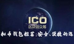 最佳虚拟币钱包推荐：安全、便捷的选择指南